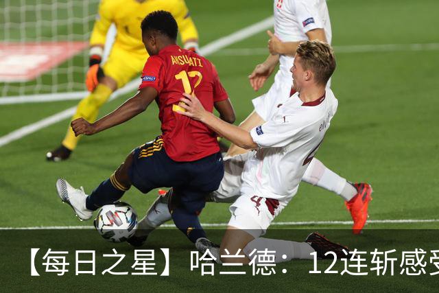 【每日之星】哈兰德：12连斩感受维京最强律动 金靴王座旁最冷酷的魔人挑战者